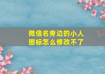 微信名旁边的小人图标怎么修改不了