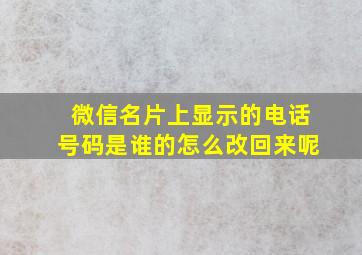 微信名片上显示的电话号码是谁的怎么改回来呢