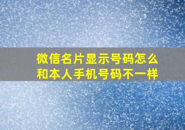 微信名片显示号码怎么和本人手机号码不一样