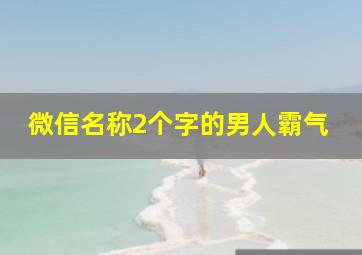 微信名称2个字的男人霸气