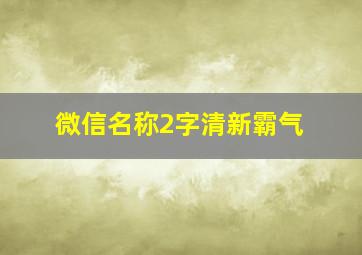 微信名称2字清新霸气