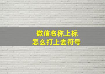 微信名称上标怎么打上去符号