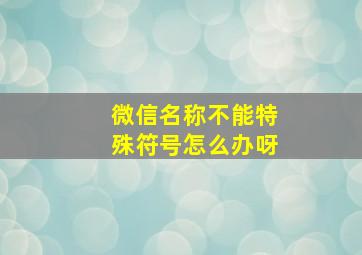 微信名称不能特殊符号怎么办呀