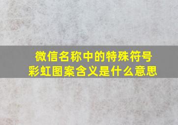 微信名称中的特殊符号彩虹图案含义是什么意思