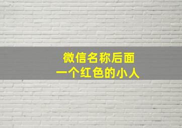 微信名称后面一个红色的小人