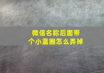 微信名称后面带个小蓝圈怎么弄掉