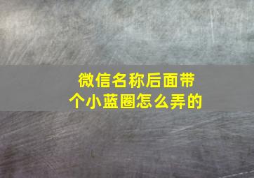 微信名称后面带个小蓝圈怎么弄的