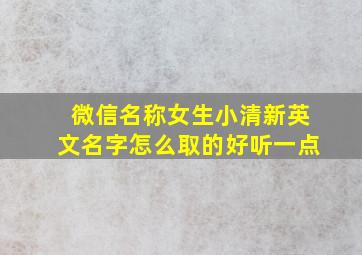 微信名称女生小清新英文名字怎么取的好听一点