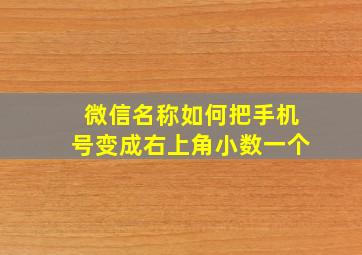 微信名称如何把手机号变成右上角小数一个