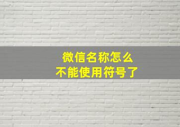 微信名称怎么不能使用符号了