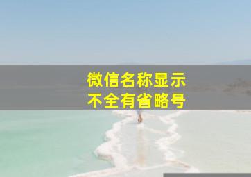 微信名称显示不全有省略号