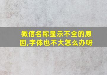 微信名称显示不全的原因,字体也不大怎么办呀