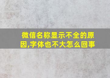 微信名称显示不全的原因,字体也不大怎么回事