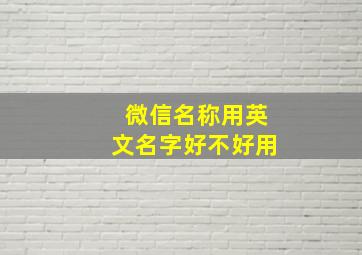 微信名称用英文名字好不好用