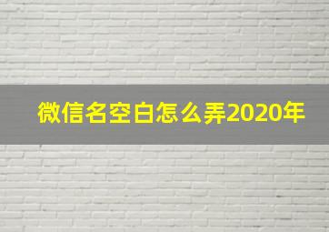 微信名空白怎么弄2020年