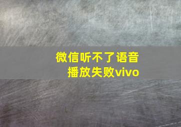 微信听不了语音播放失败vivo