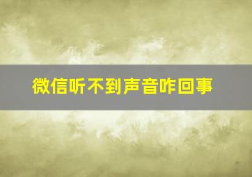 微信听不到声音咋回事