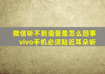 微信听不到语音是怎么回事vivo手机必须贴近耳朵听