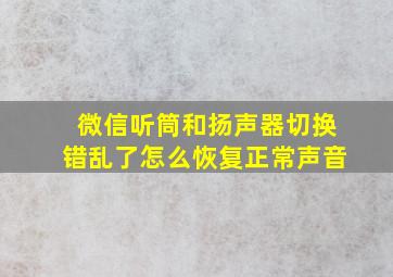 微信听筒和扬声器切换错乱了怎么恢复正常声音