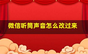 微信听筒声音怎么改过来