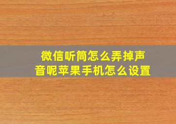 微信听筒怎么弄掉声音呢苹果手机怎么设置