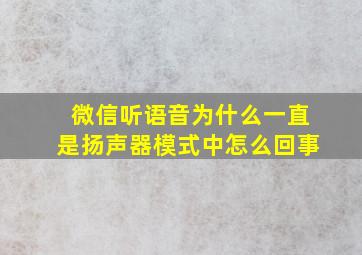 微信听语音为什么一直是扬声器模式中怎么回事