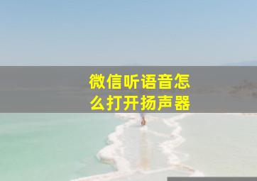 微信听语音怎么打开扬声器