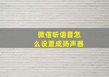 微信听语音怎么设置成扬声器