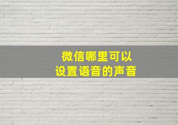 微信哪里可以设置语音的声音