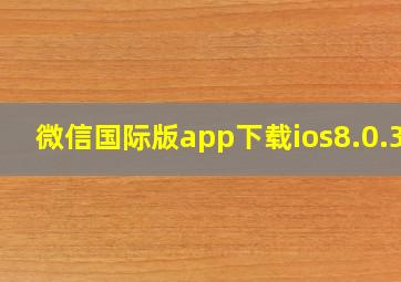 微信国际版app下载ios8.0.36