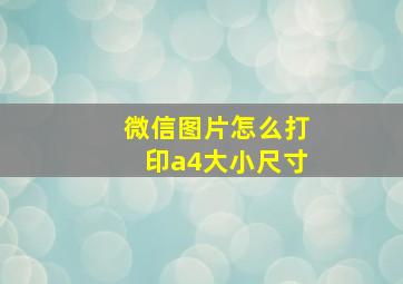 微信图片怎么打印a4大小尺寸