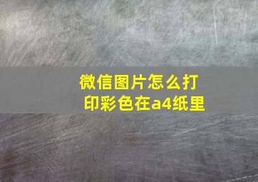 微信图片怎么打印彩色在a4纸里