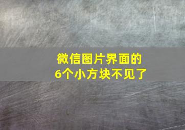 微信图片界面的6个小方块不见了