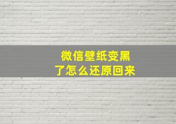 微信壁纸变黑了怎么还原回来