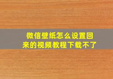 微信壁纸怎么设置回来的视频教程下载不了