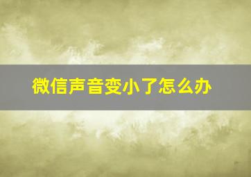 微信声音变小了怎么办