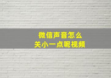 微信声音怎么关小一点呢视频