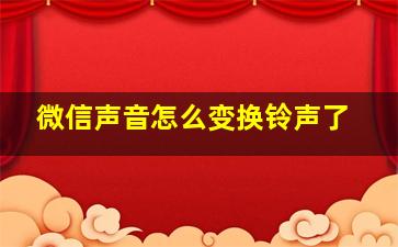 微信声音怎么变换铃声了