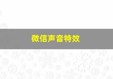 微信声音特效