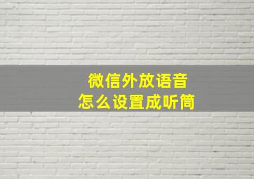 微信外放语音怎么设置成听筒