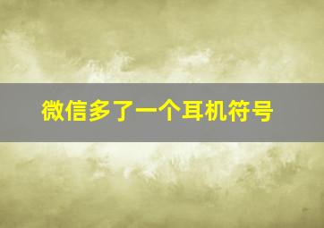 微信多了一个耳机符号