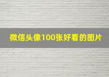 微信头像100张好看的图片