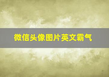 微信头像图片英文霸气