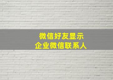 微信好友显示企业微信联系人