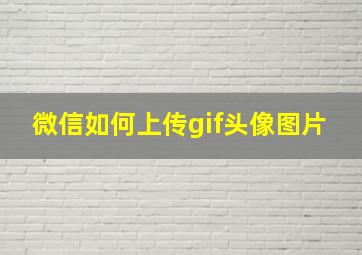 微信如何上传gif头像图片