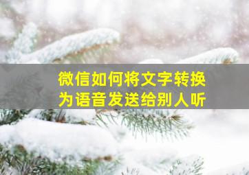 微信如何将文字转换为语音发送给别人听