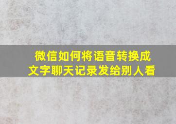 微信如何将语音转换成文字聊天记录发给别人看