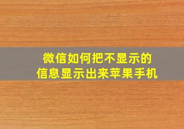 微信如何把不显示的信息显示出来苹果手机