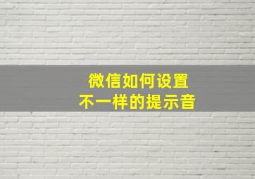 微信如何设置不一样的提示音