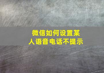 微信如何设置某人语音电话不提示